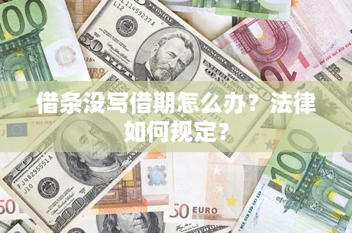 北京借条没写借期怎么办？法律如何规定？